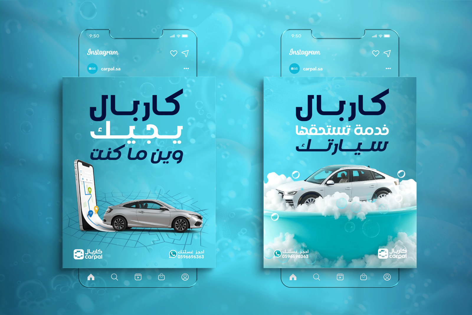 مغسلة كاربال لغسيل السيارات